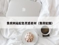 靖边售房网站配色灵感素材（售房配图）